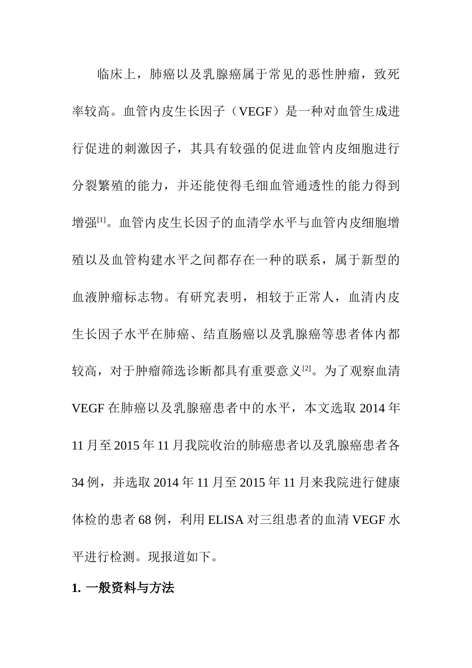 肺癌和乳腺癌患者血管内皮生长因子水平及其临床意义分析研究  临床医学专业_第2页