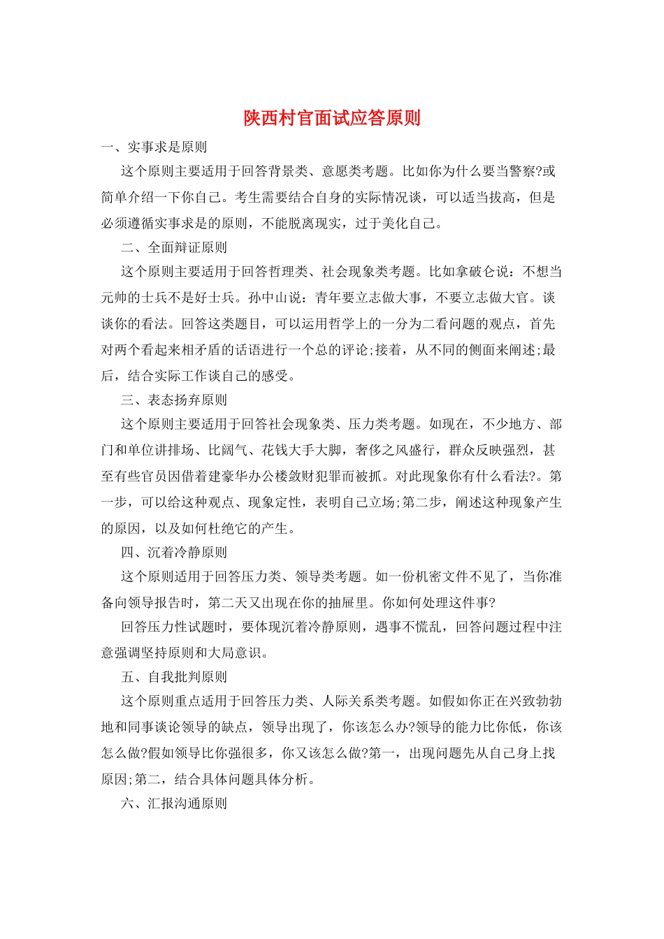 陕西村官面试应答原则_第1页