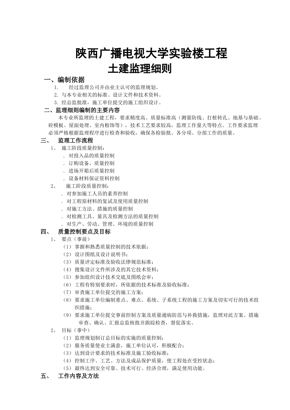 陕西广播电视大学教学实验楼土建监理细则_第2页