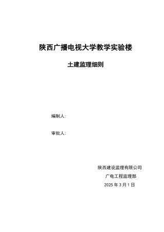 陕西广播电视大学教学实验楼土建监理细则