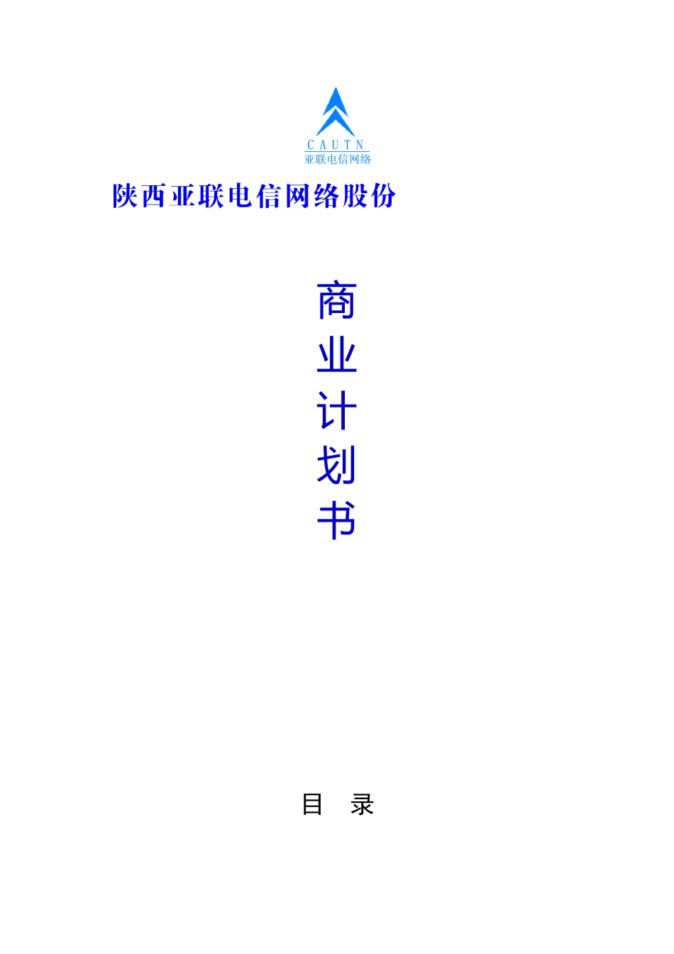 陕西亚联电信网络股份有限公司-商业计划书_第1页