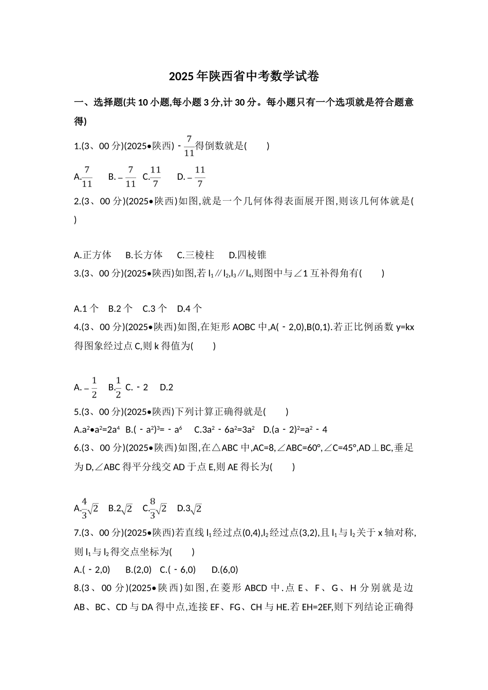 陕西省中考数学试卷_第1页