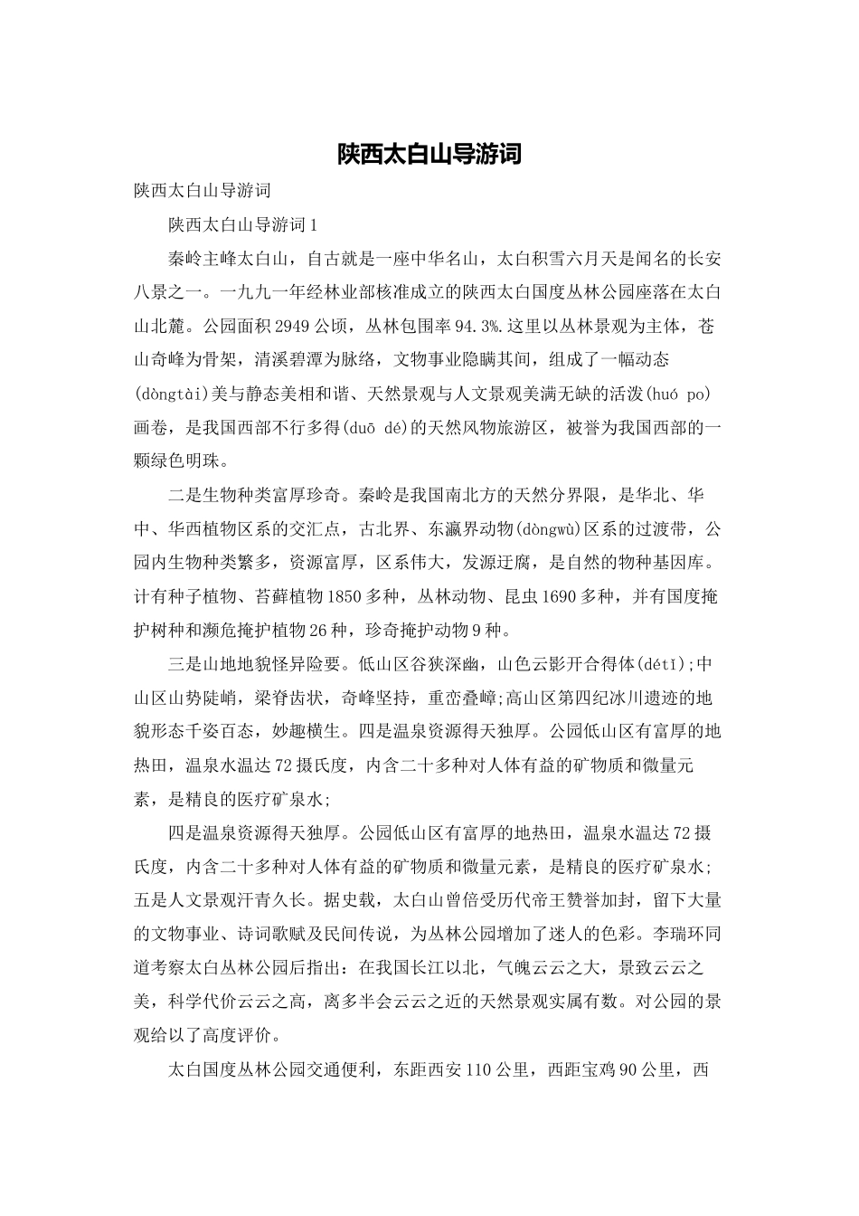陕西太白山导游词_第1页