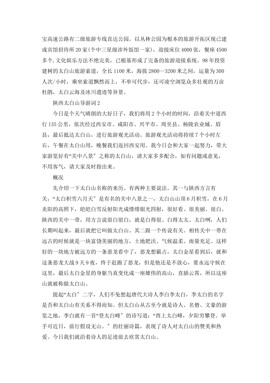 陕西太白山导游词_第2页