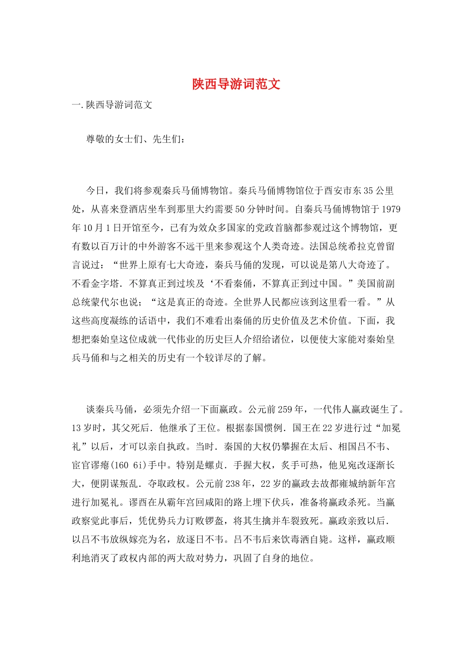 陕西导游词范文_第1页