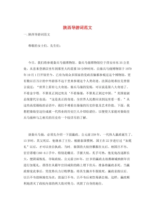 陕西导游词范文