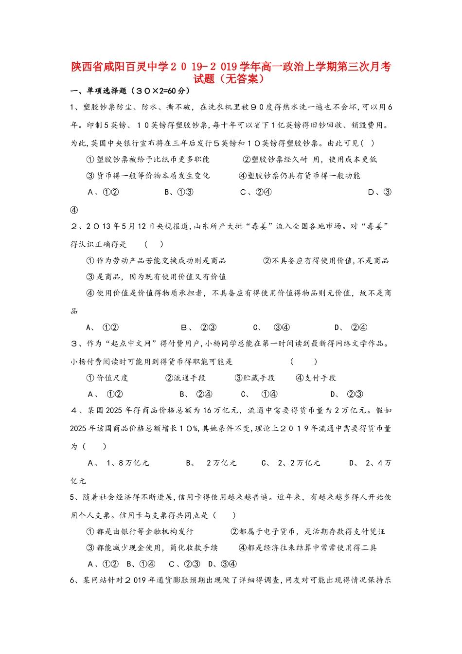 陕西省咸阳百灵中学学年高一政治上学期第三次月考试题_第1页