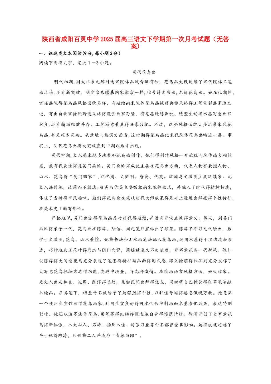 陕西省咸阳百灵中学届高三语文下学期第一次月考试题_第1页