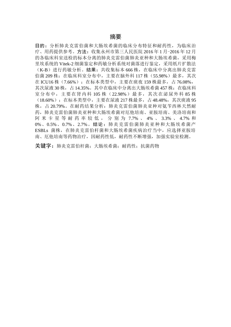 肺炎克雷伯菌和大肠埃希菌的临床分布特征和耐药性分析研究 药学医学检验专业_第3页