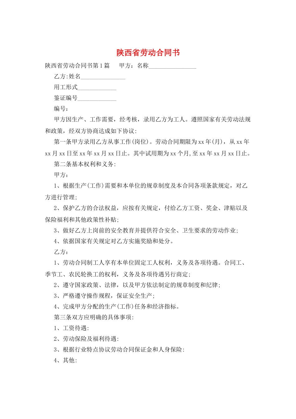 陕西省劳动合同书_第1页