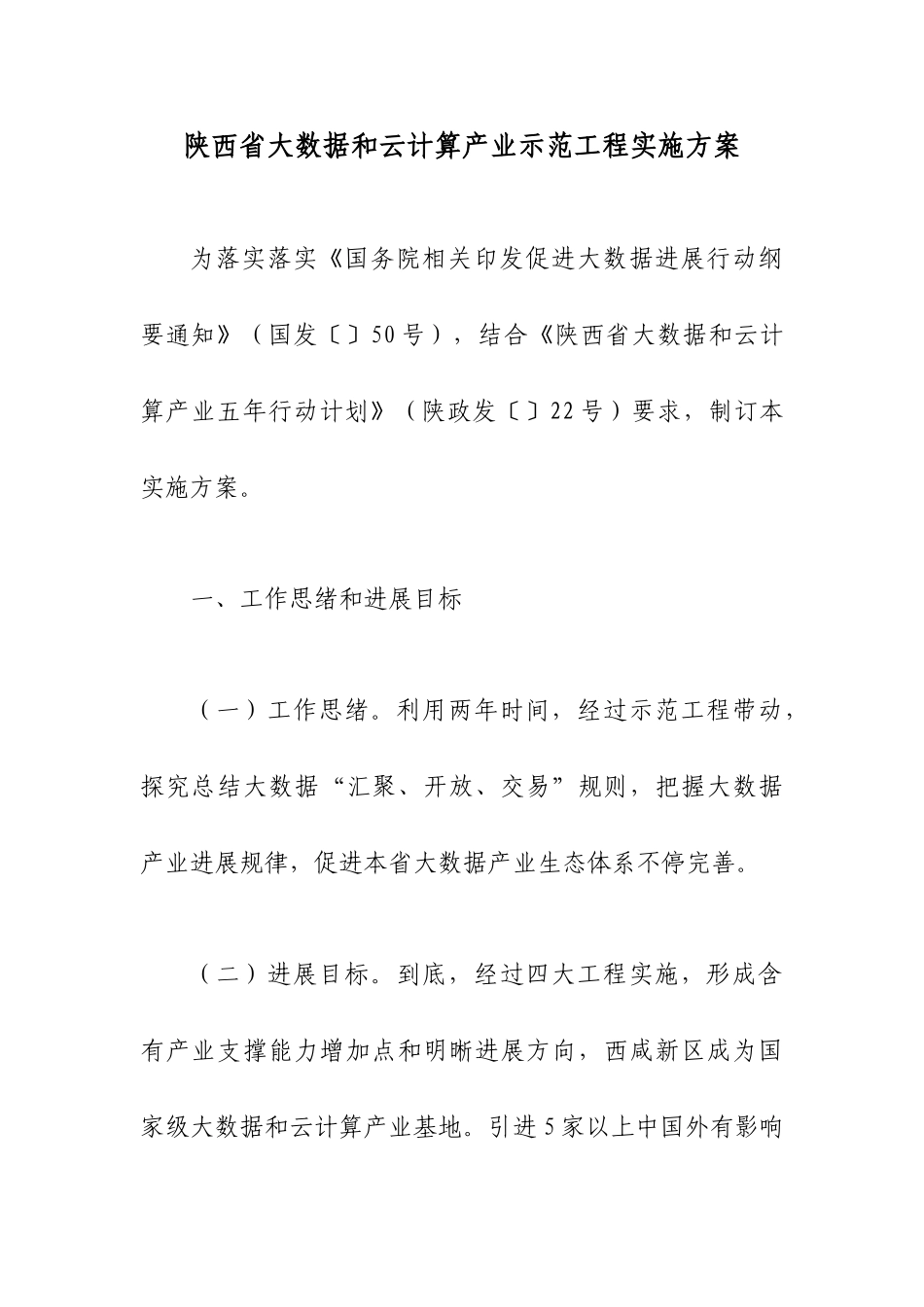 陕西省大数据与云计算产业示范综合项目工程实施专项方案_第1页
