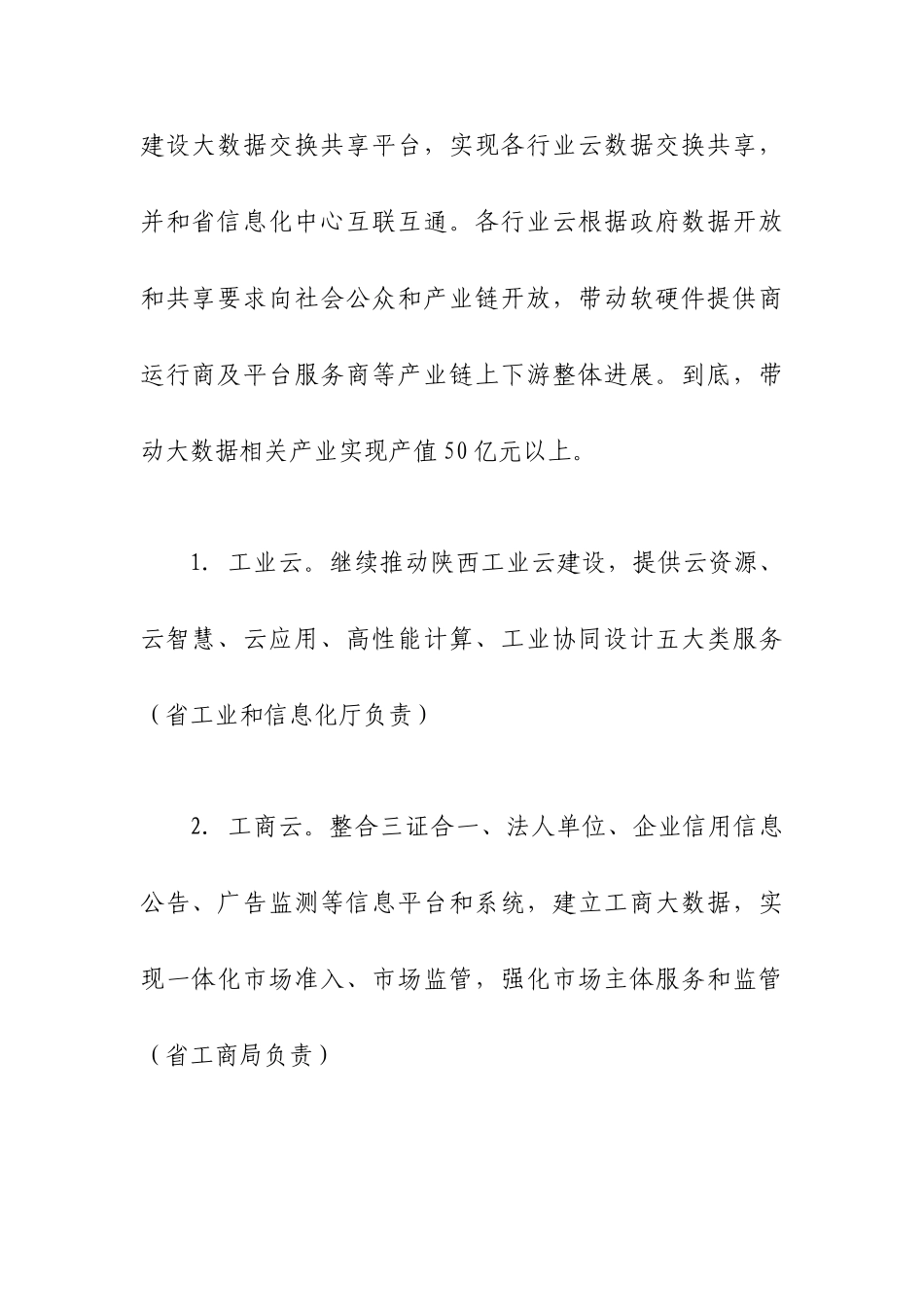 陕西省大数据与云计算产业示范综合项目工程实施专项方案_第3页