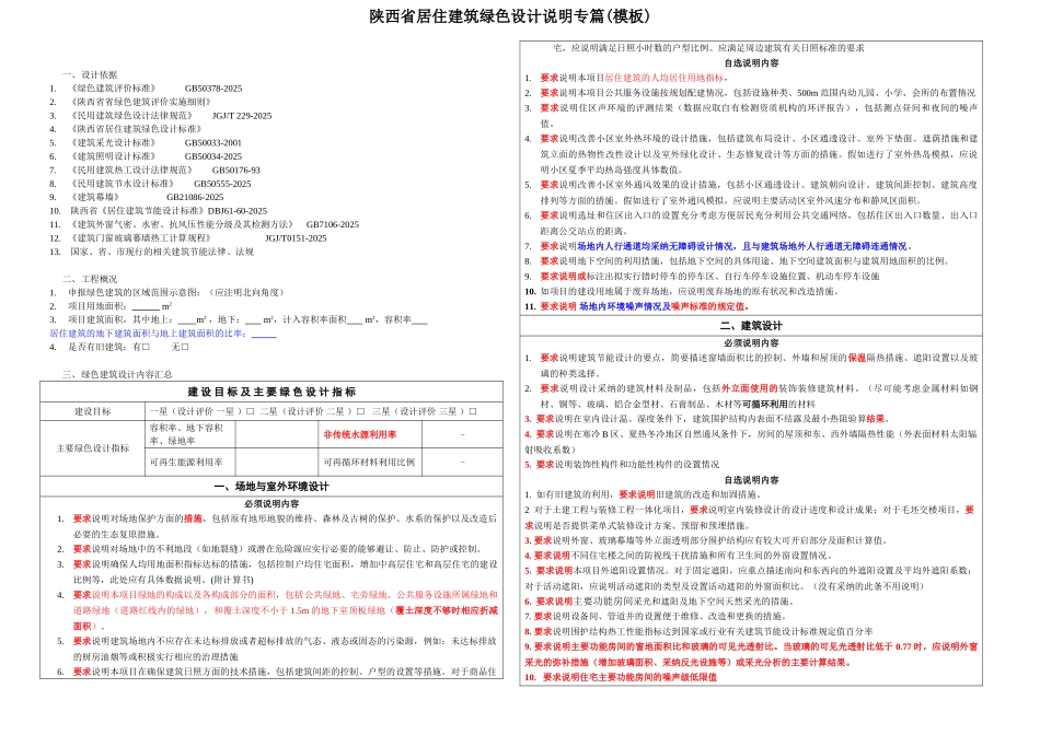 陕西省居住建筑绿色设计说明专篇_第1页