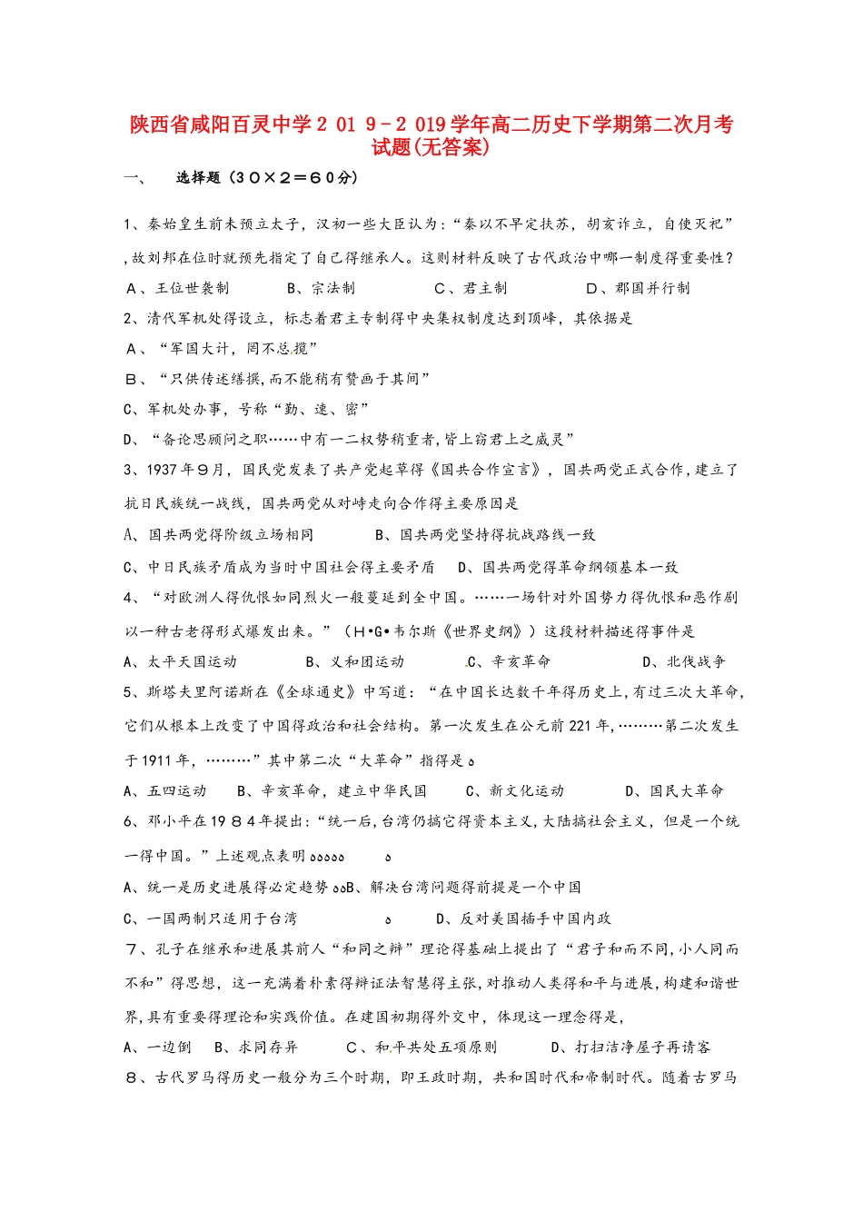 陕西省咸阳百灵中学学年高二历史下学期第二次月考试题_第1页