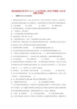 陕西省咸阳百灵中学学年高二历史下学期第二次月考试题