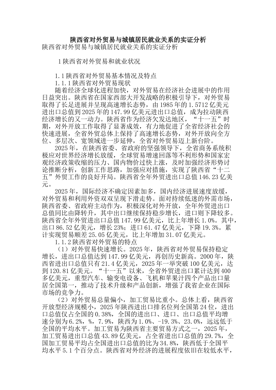 陕西省对外贸易与城镇居民就业关系的实证分析_第1页