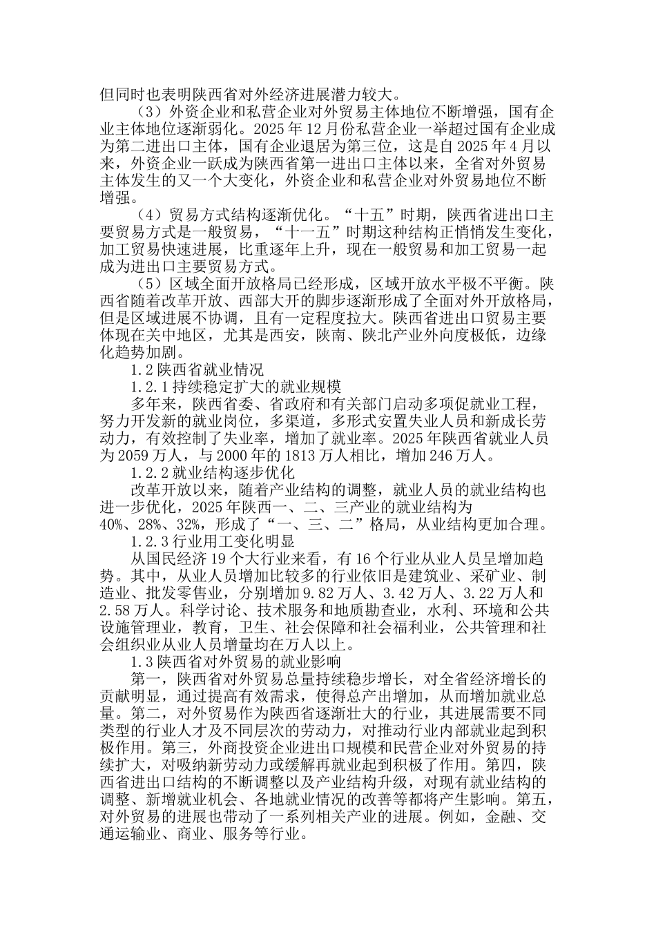 陕西省对外贸易与城镇居民就业关系的实证分析_第2页