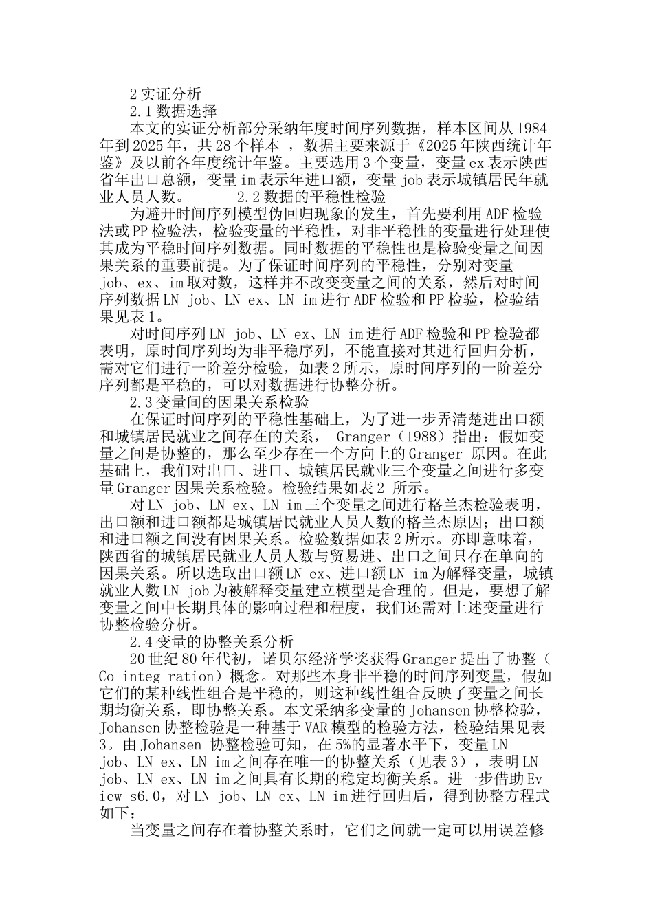 陕西省对外贸易与城镇居民就业关系的实证分析_第3页