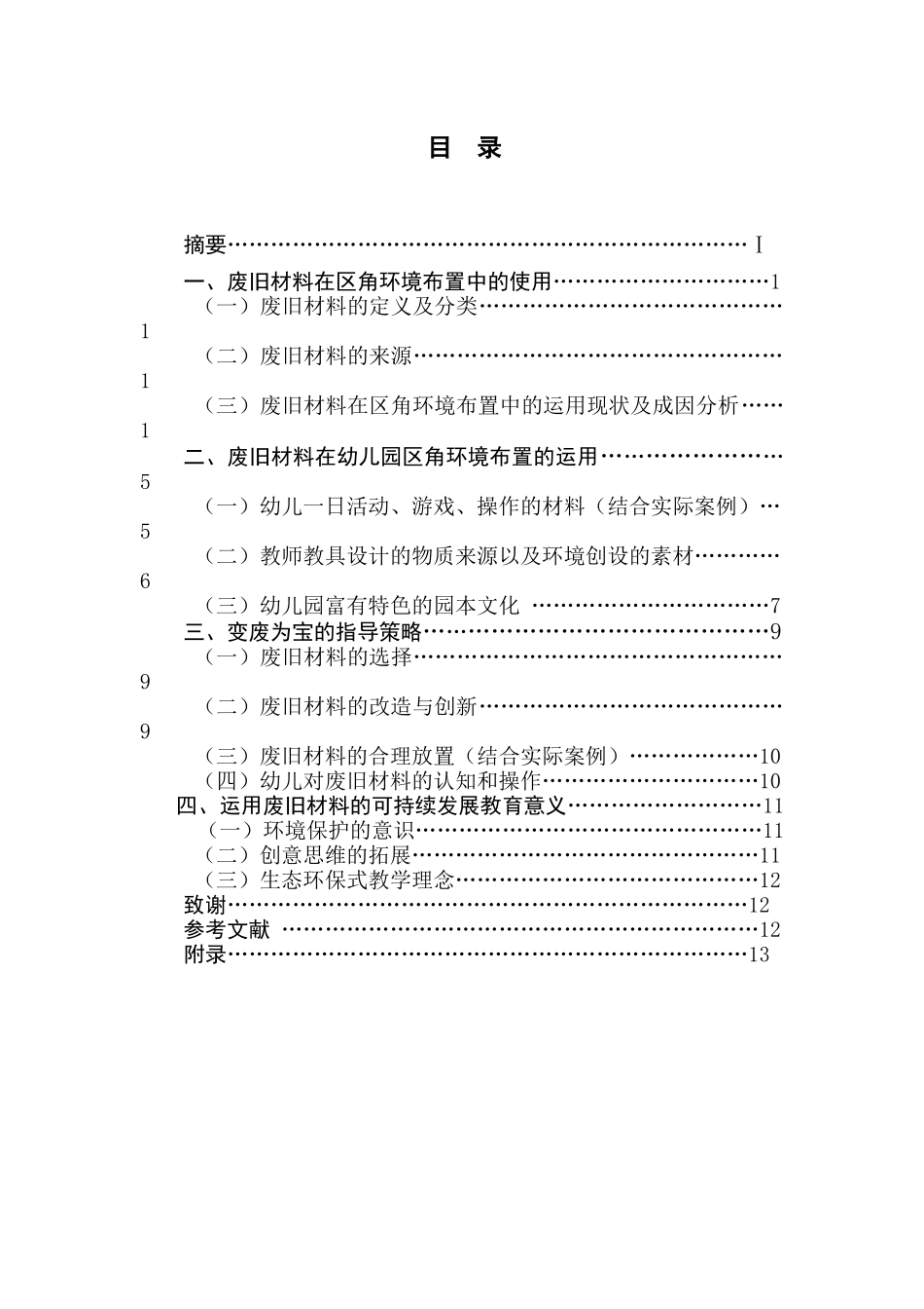 废旧材料在区角环境布置中的运用分析研究——以南京市秦淮区某幼儿园为例  室内设计专业_第1页