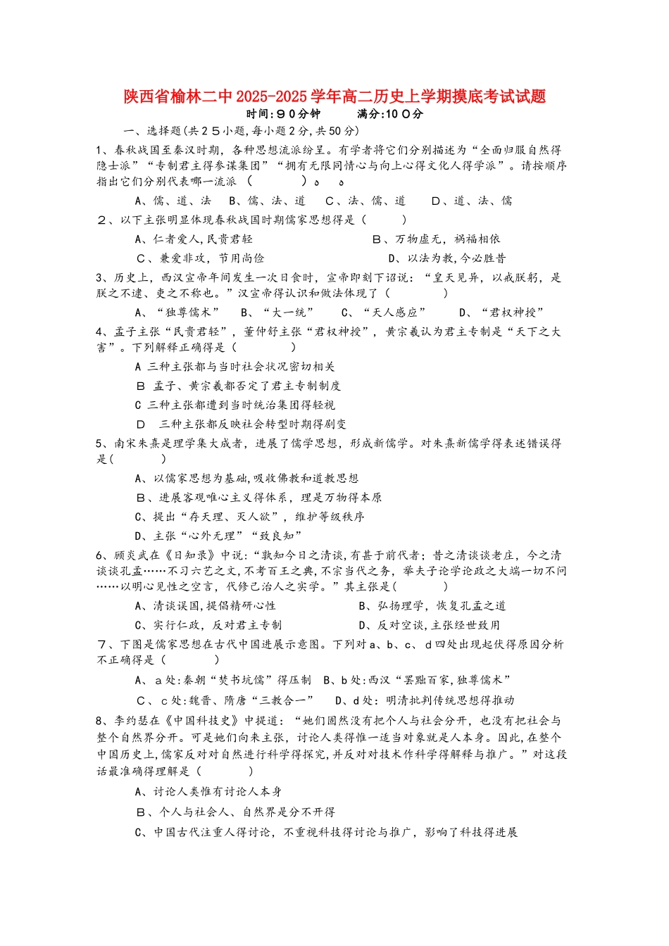 陕西省榆林二中高二历史上学期摸底考试试题_第1页