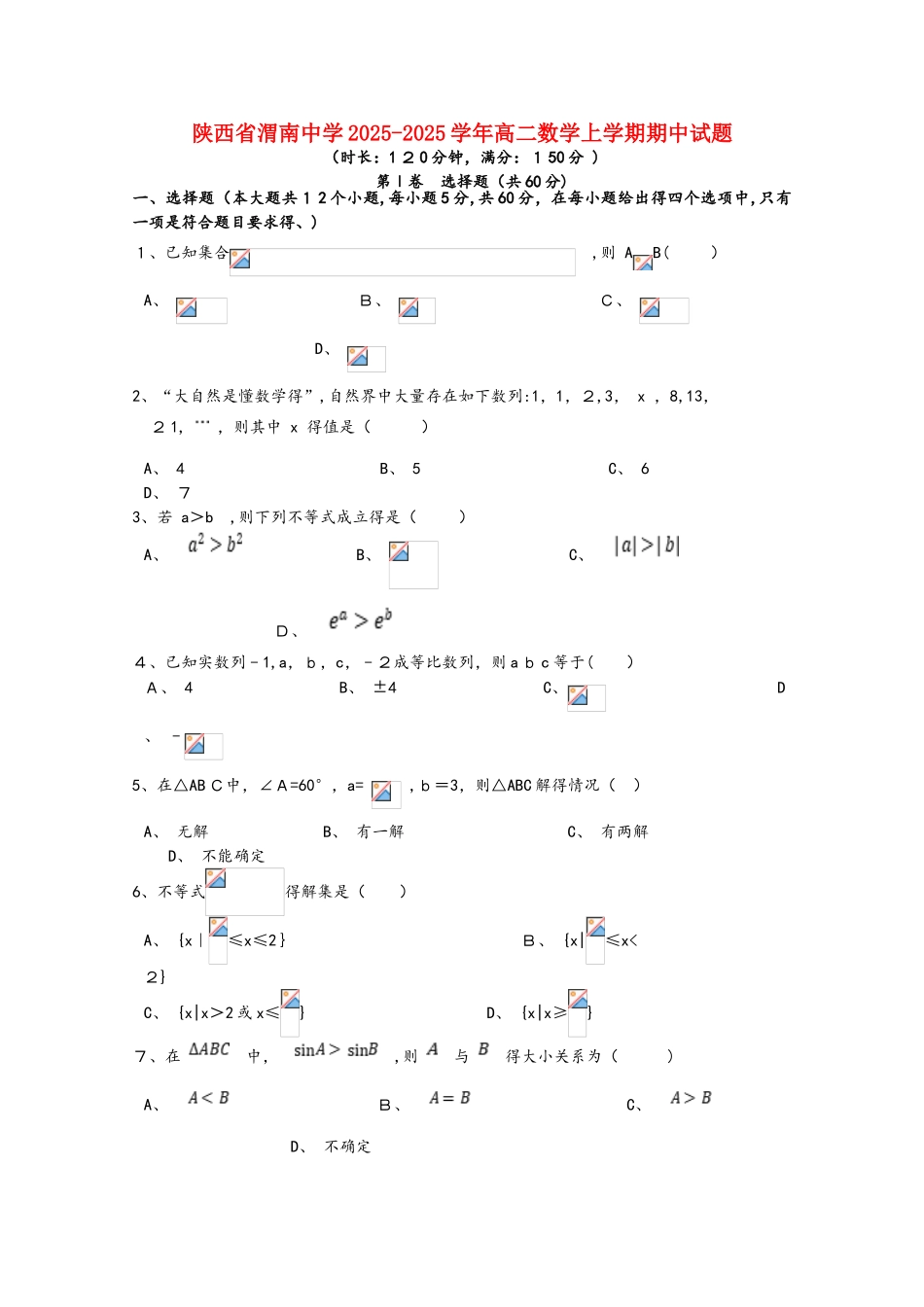 陕西省渭南中学高二数学上学期期中试题_第1页