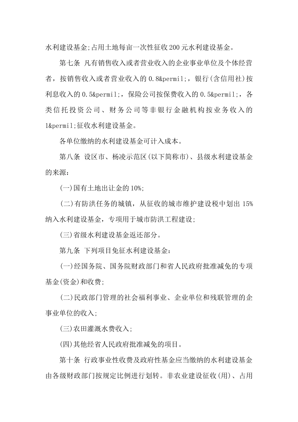 陕西省水利建设基金筹集和使用管理办法（标准版）_第2页