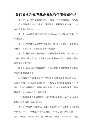 陕西省水利建设基金筹集和使用管理办法（标准版）