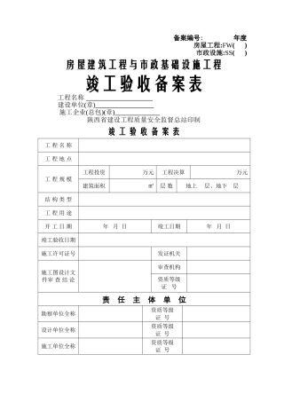 陕西省竣工验收备案表