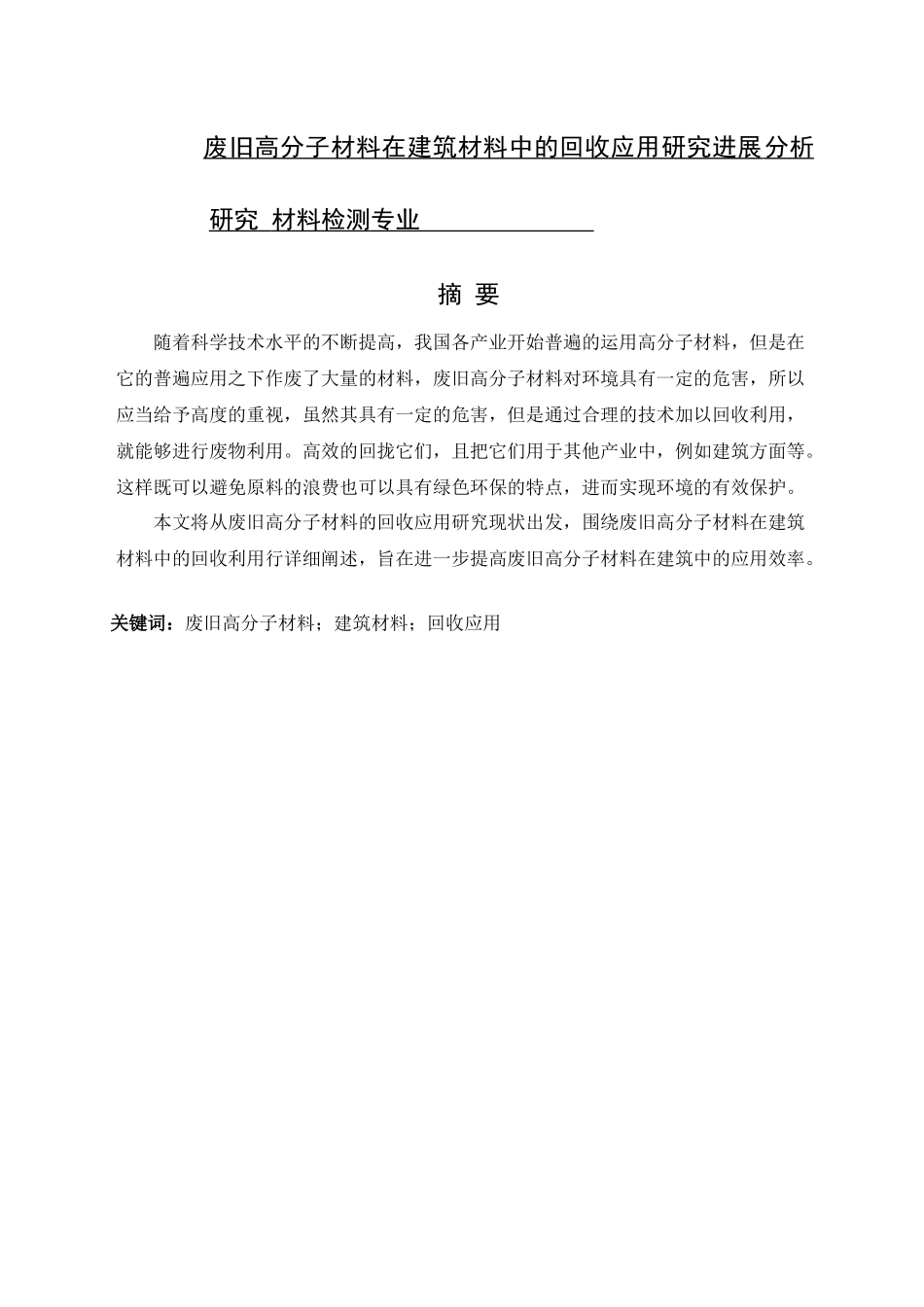 废旧高分子材料在建筑材料中的回收应用研究进展分析研究 材料检测专业_第1页