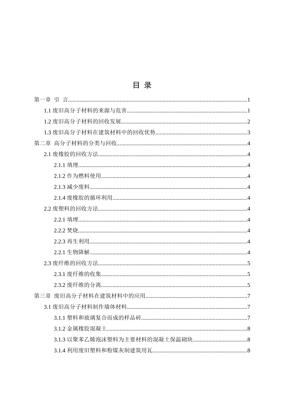 废旧高分子材料在建筑材料中的回收应用研究进展分析研究 材料检测专业_第2页