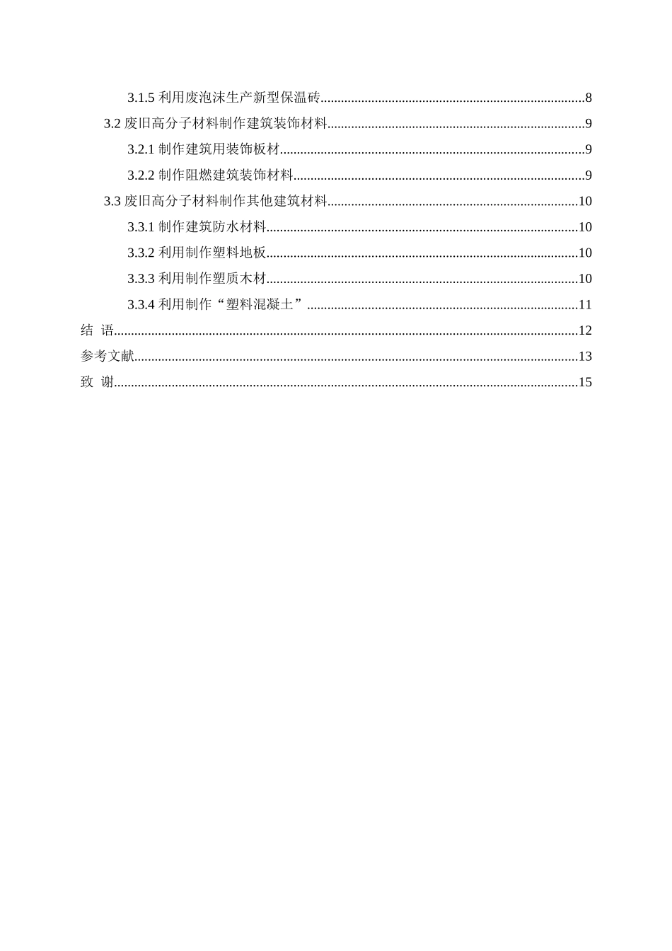 废旧高分子材料在建筑材料中的回收应用研究进展分析研究 材料检测专业_第3页