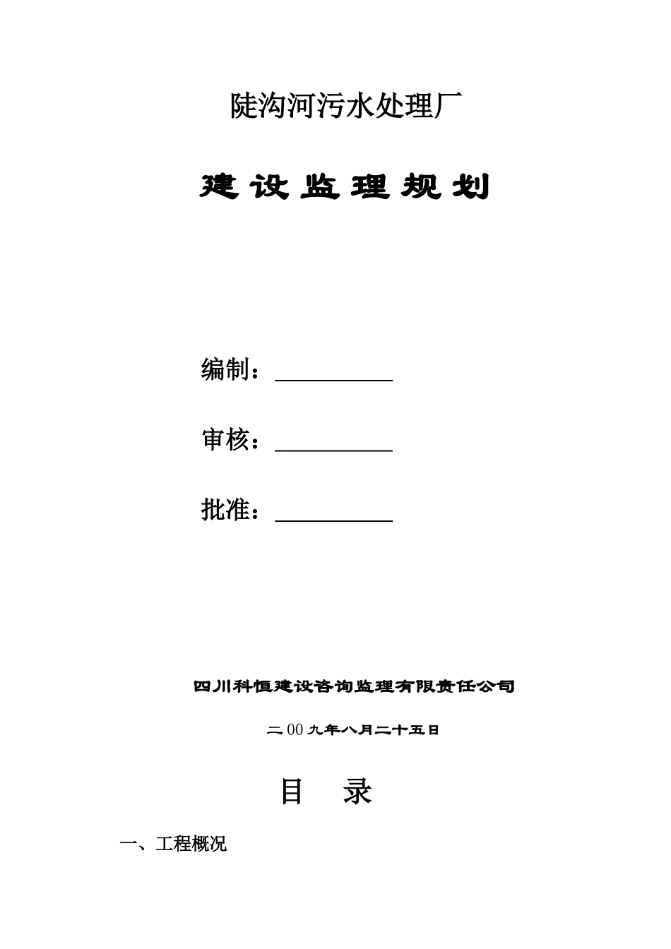 陡沟河污水处理厂监理实施细则_第2页