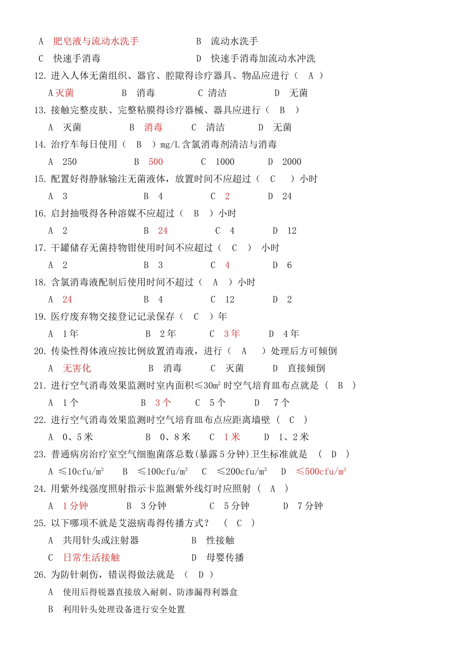 院内感染知识100题含答案_第2页
