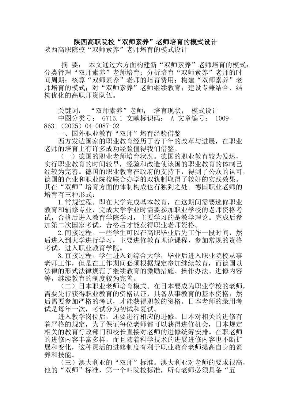 陕西高职院校“双师素质”教师培养的模式设计_第1页