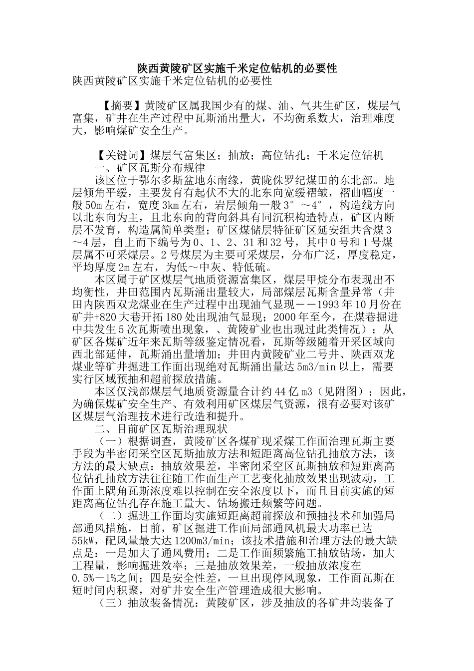 陕西黄陵矿区实施千米定位钻机的必要性_第1页