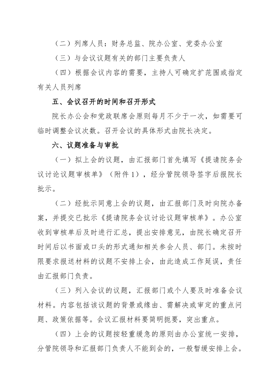 院务会议工作制度及议事规则修改 _第3页