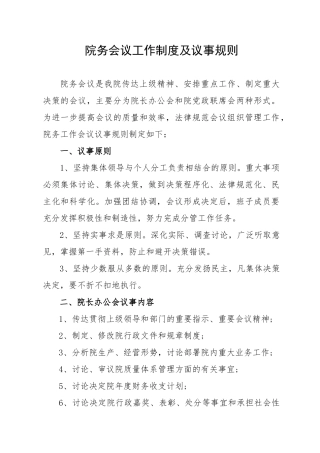 院务会议工作制度及议事规则修改 