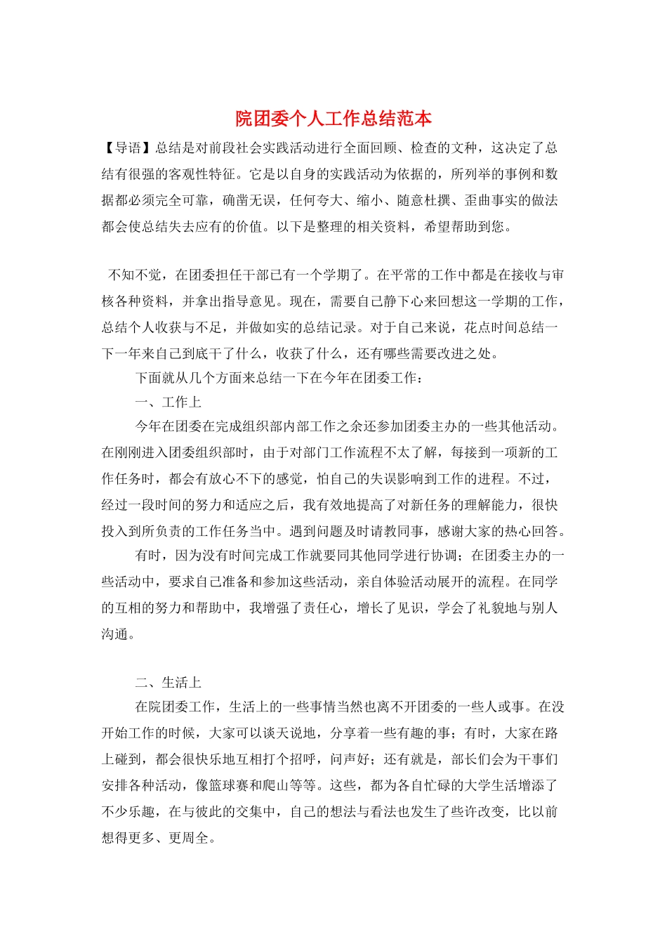 院团委个人工作总结范本_第1页