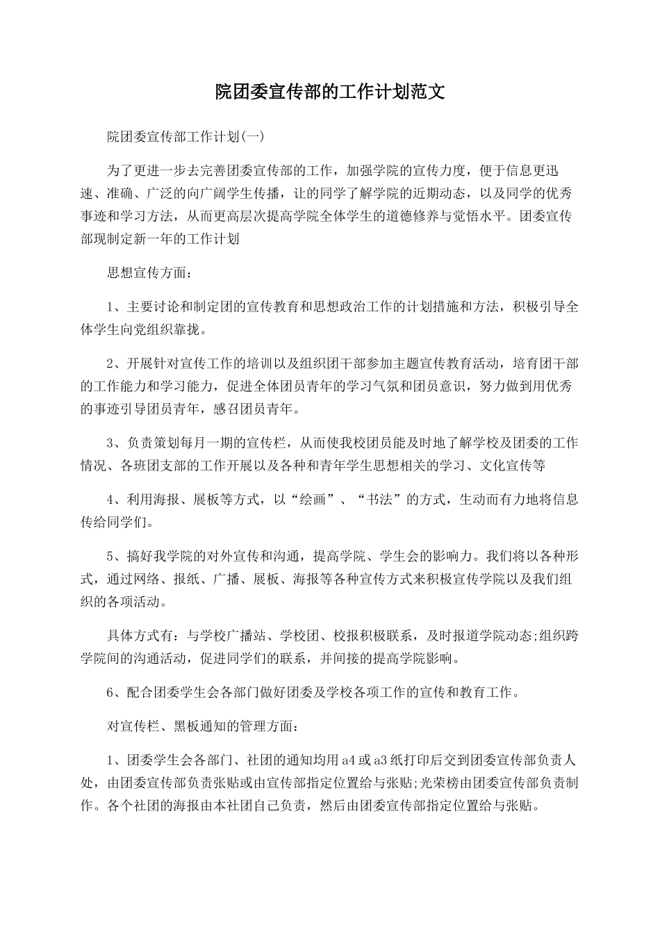 院团委宣传部的工作计划范文_第1页