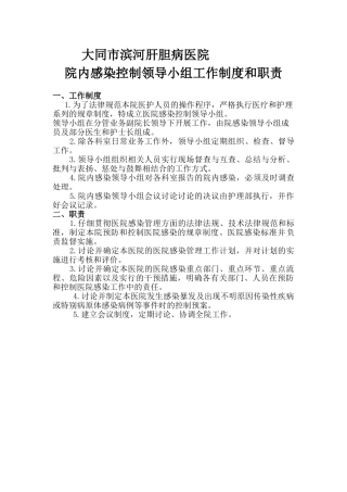院内感染控制领导小组工作制度职责 