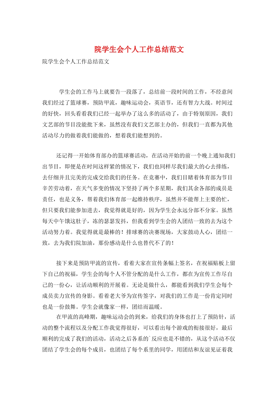 院学生会个人工作总结范文_第1页