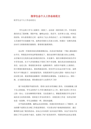 院学生会个人工作总结范文