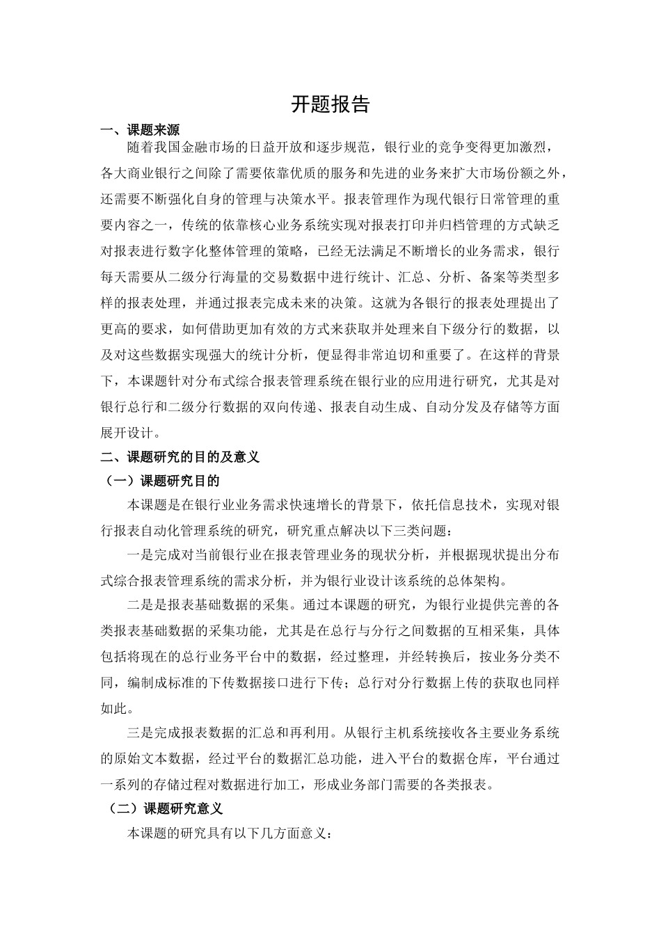 分布式综合报表管理系统在广西中行的应用研究分析  计算机科学与技术专业  开题报告_第1页