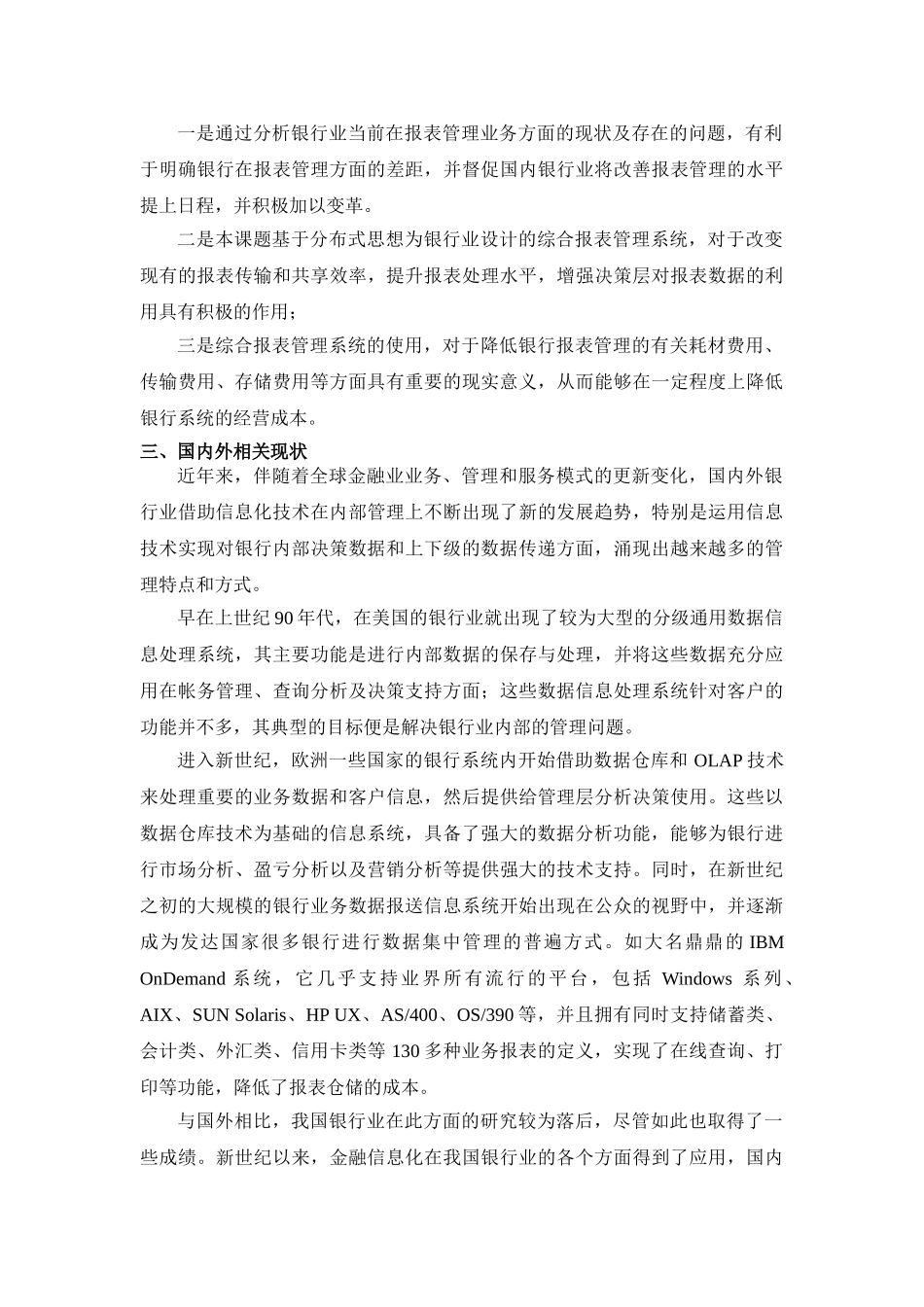 分布式综合报表管理系统在广西中行的应用研究分析  计算机科学与技术专业  开题报告_第2页