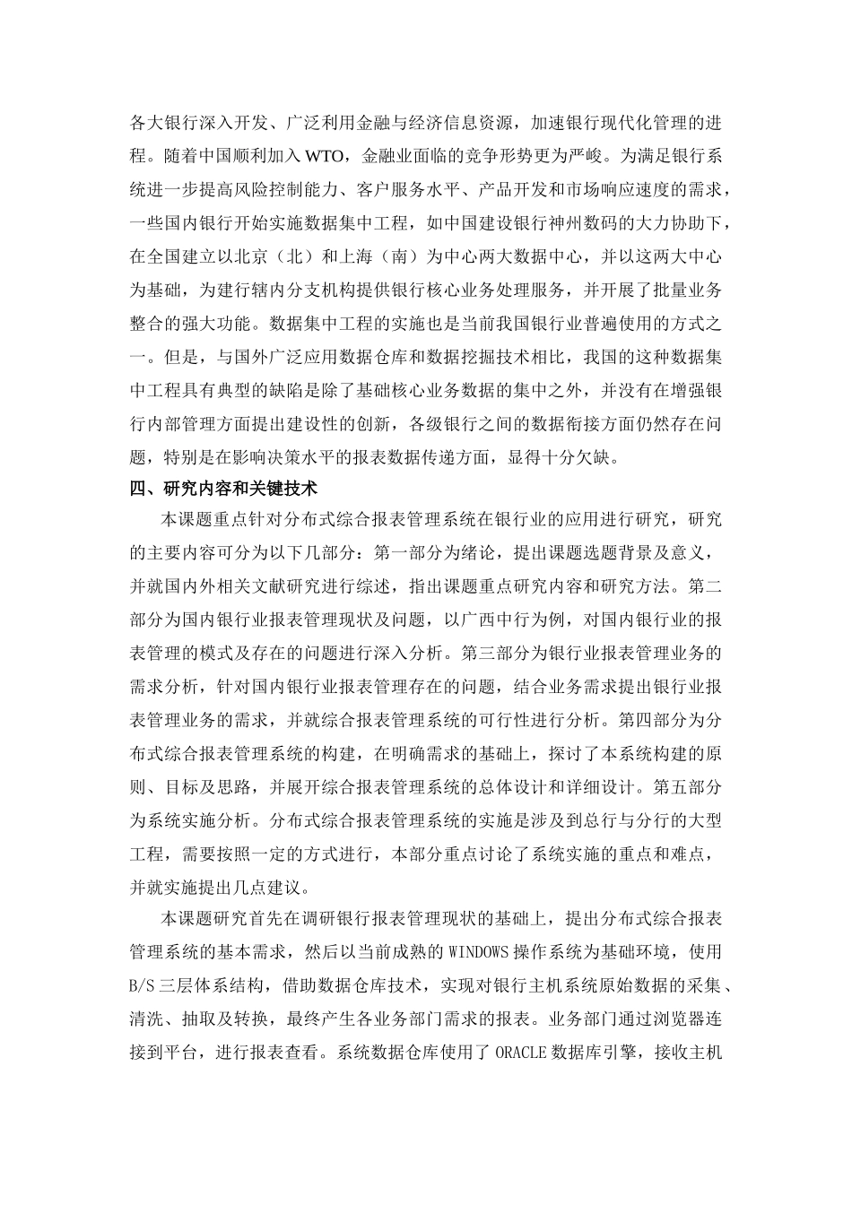 分布式综合报表管理系统在广西中行的应用研究分析  计算机科学与技术专业  开题报告_第3页