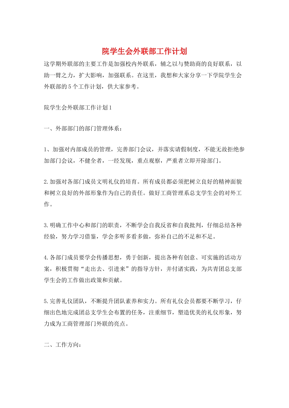 院学生会外联部工作计划_第1页