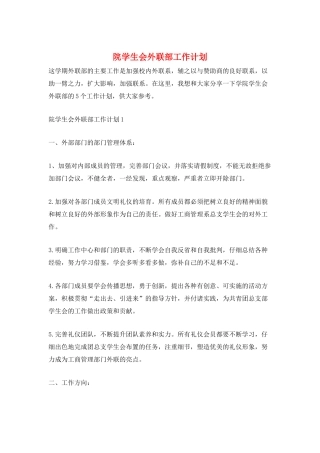 院学生会外联部工作计划