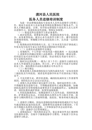 院医务人员进修培训制度 