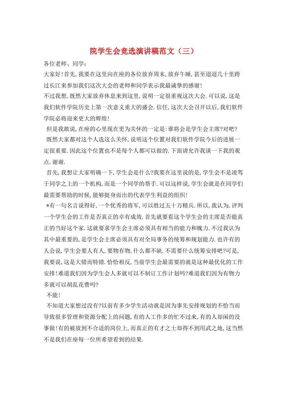 院学生会竞选演讲稿范文(三)_第1页