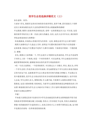 院学生会竞选演讲稿范文(三)